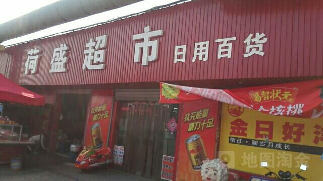 盛澤鎮荷盛日用百貨商店 小店煙火，便利萬家