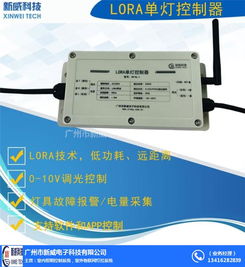 新威電子 無線單燈控制系統(tǒng)